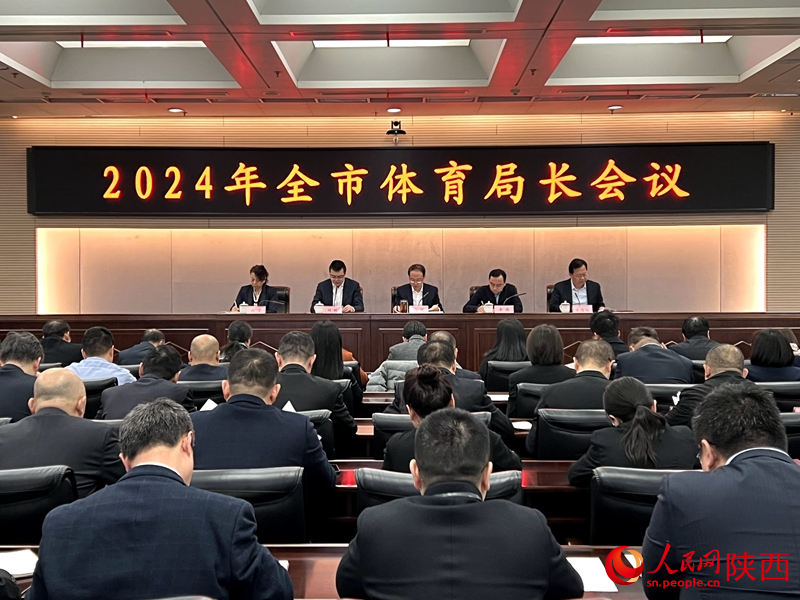 2024年西安市體育局長會議。人民網(wǎng)記者孫挺 攝