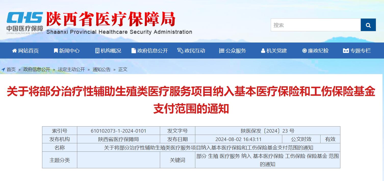 陜西省醫(yī)療保障局官網截圖。