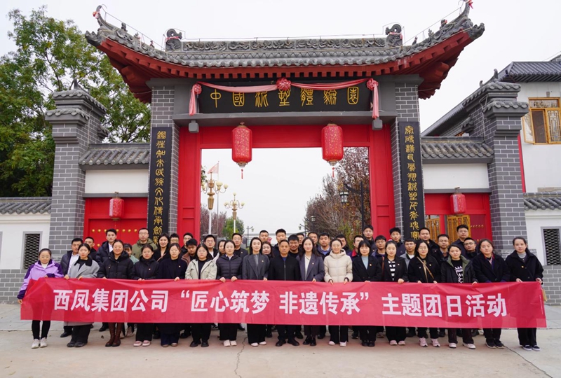 西鳳集團公司開展“匠心筑夢 非遺傳承”主題團日活動。